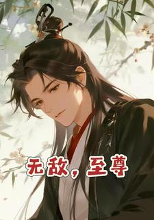 无敌，至尊