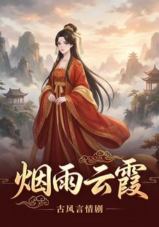 烟雨云霞