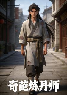 奇葩炼丹师