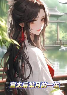 宣太后芈月的一生