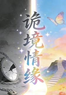 诡境情缘