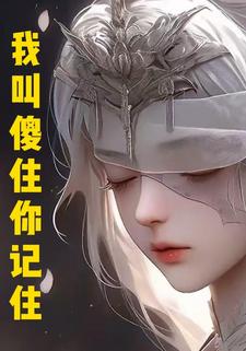 我叫傻住你记住