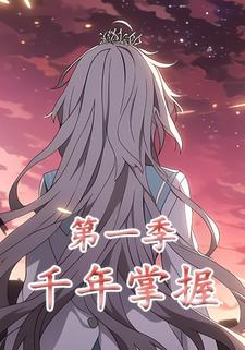 千年掌握第一季