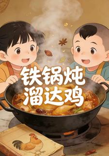 铁锅炖溜达鸡