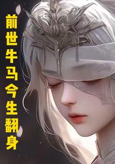 前世牛马今生翻身