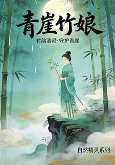 青崖竹娘