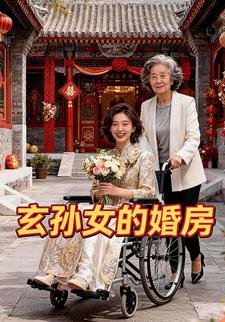 玄孙女的婚房