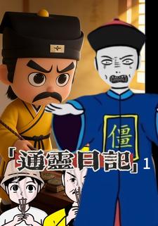 通灵日记  1