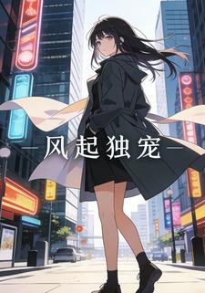 风起独宠