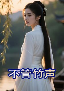 不管竹声