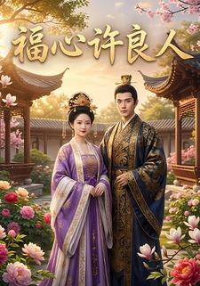 福心许良人