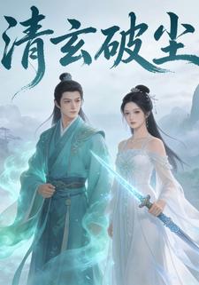 清玄破尘