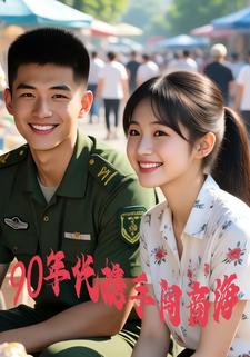 90年代携手闯商海
