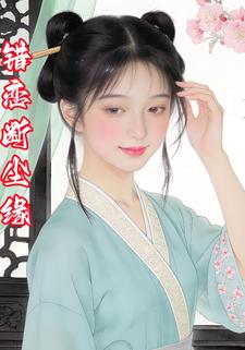 错恋断尘缘