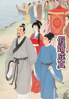 假婿成真