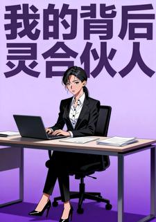 我的背后灵合伙人
