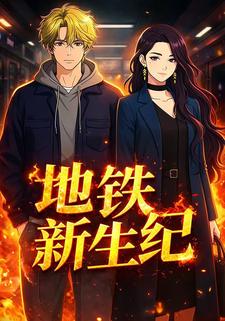 地铁新生纪