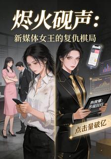 烬火砚声：新媒体女王的复仇棋局