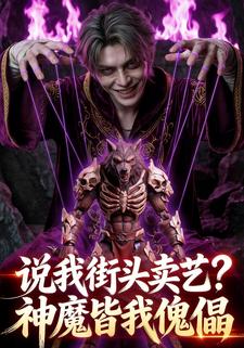 说我街头卖艺？神魔皆我傀儡