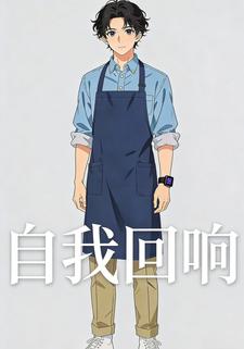 自我回响