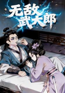 无敌武大郎