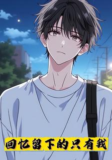 回忆留下的只有我