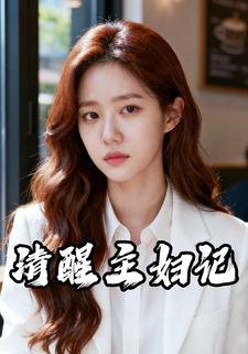 清醒主妇记