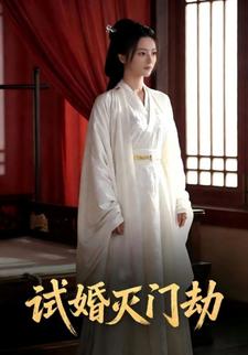 试婚灭门劫