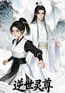 逆世灵尊