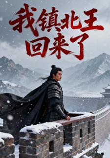 我镇北王回来了