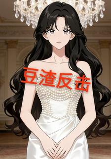 豆渣反击