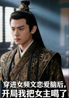 穿进女频文恋爱脑后，开局我把女主噶了