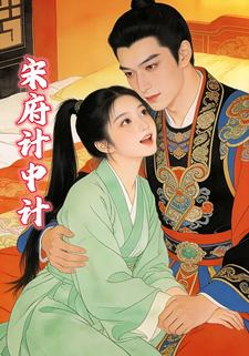 宋府计中计