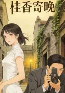 桂香寄晚