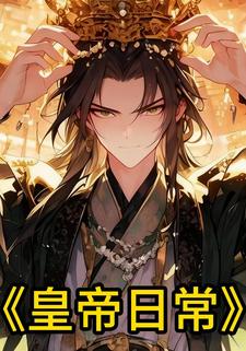 皇帝日常