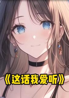 这话我爱听