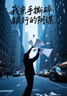 我亲手撕碎银行的阴谋
