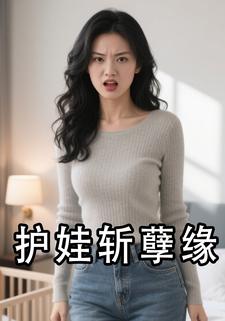 护娃斩孽缘