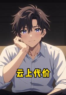 云上代价