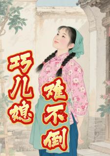 巧儿媳难不倒