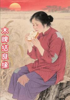 木牌结良缘