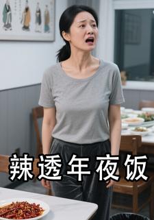 辣透年夜饭