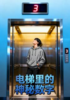 电梯里的神秘数字