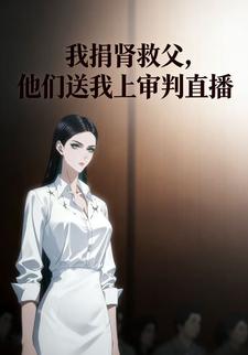 我捐肾救父，他们送我上审判直播