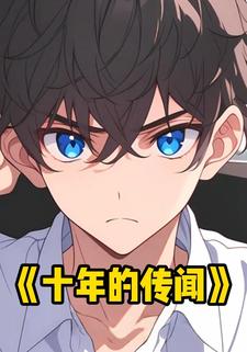 十年的传闻