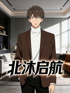 北沐启航