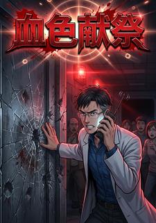 血色献祭