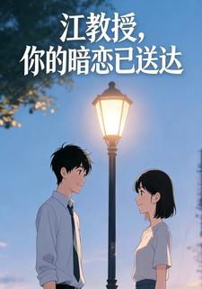 江教授，你的暗恋已送达