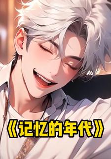 记忆的年代