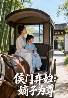 侯门弃妇：嫡子为尊